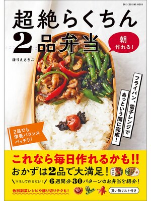 cover image of ワン・クッキングムック 超絶らくちん2品弁当